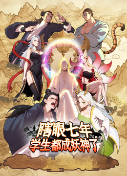 瞎眼七年学生都成妖神了动态漫画画}
