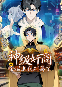 神级奸商全服求我别薅了动态漫画画}