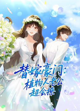 替嫁豪门植物人老公超会撩动态漫画画}