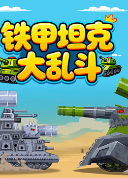 铁甲坦克大乱斗}