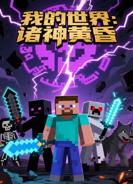 我的世界诸神黄昏}