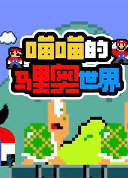 喵喵的马里奥世界}