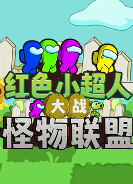 红色小超人大战怪物联盟}