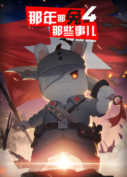 那年那兔那些事儿4}