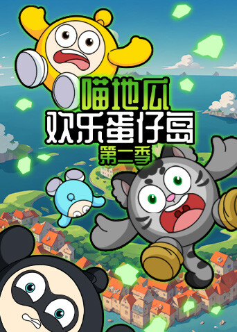 喵地瓜欢乐蛋仔岛2}