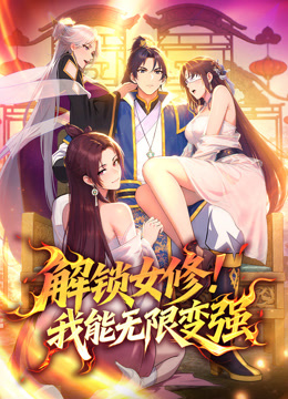 解锁女修我能无限变强动态漫画画}