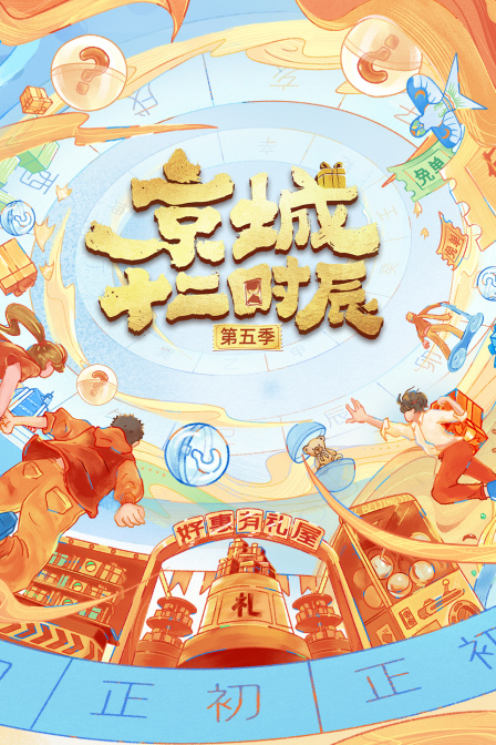 京城十二时辰5}