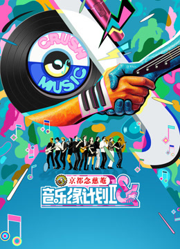 音乐缘计划2}