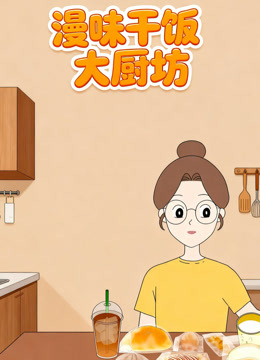 漫味干饭大厨房}