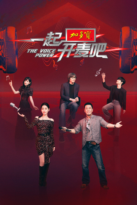 一起开麦吧}