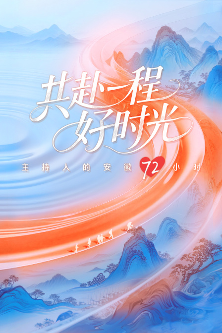 共赴一程好时光主持人的安徽72小时}
