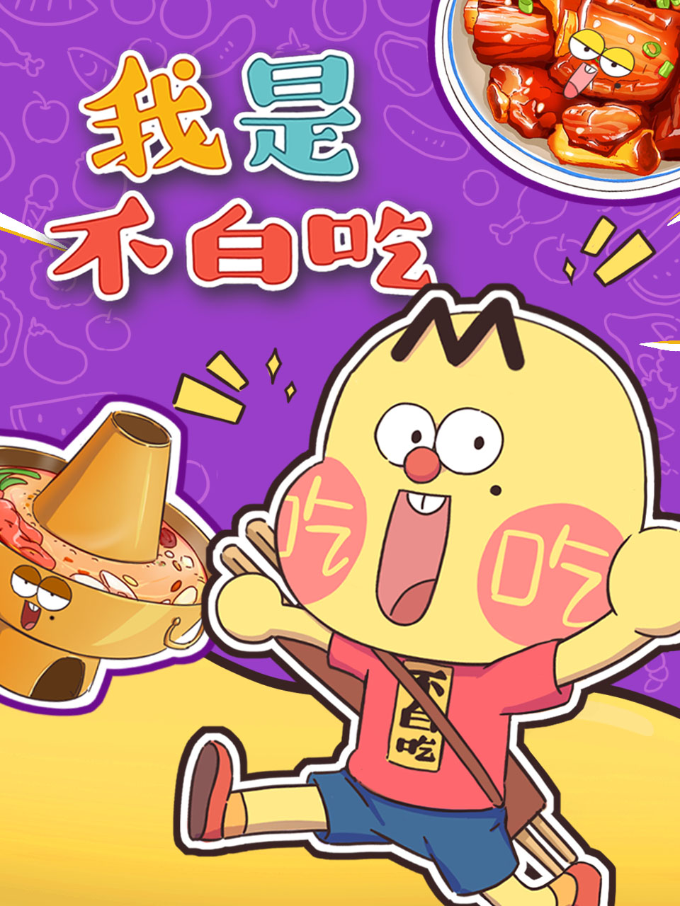 我是不白吃国创高清正版在线观看bilibili哔哩哔哩}