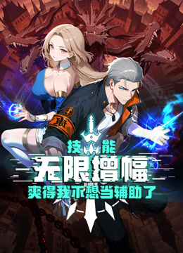 技能无限增幅爽得我不想当辅助了动态漫画画}