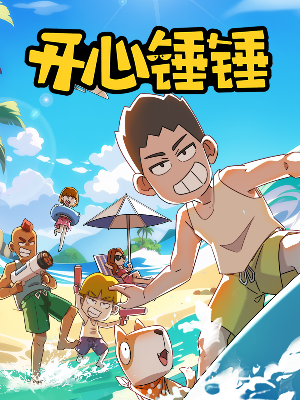 开心锤锤国创高清正版在线观看bilibili哔哩哔哩}