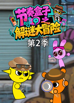 节奏盒子之解谜大冒险2}