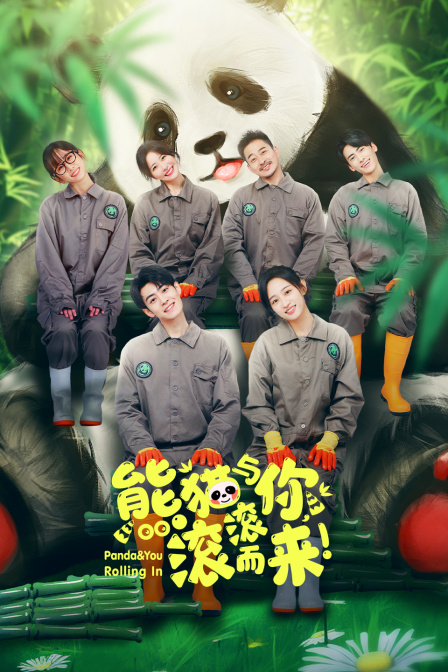 熊猫与你滚滚而来}