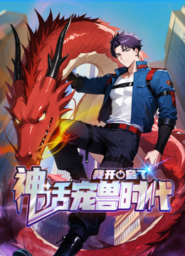 我开启了神话宠兽时代动态漫画画}