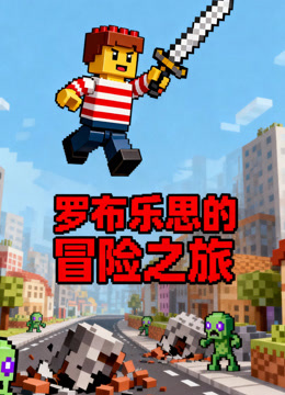 罗布乐思的冒险之旅}