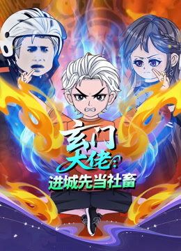 玄门大佬进城先当社畜}