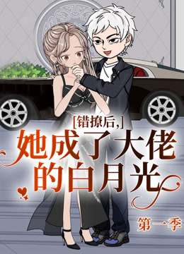 错撩后她成了大佬的白月光}