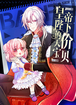 皇帝陛下的天价宝贝动态漫画画}
