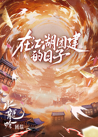 水龙吟团综在江湖团建的日子}