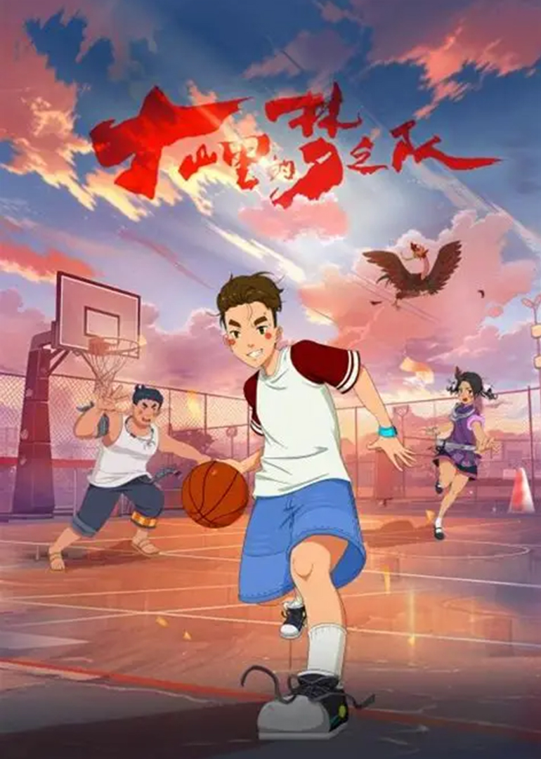 大山里的梦之队}