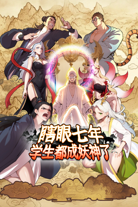 瞎眼七年学生都成妖神了}