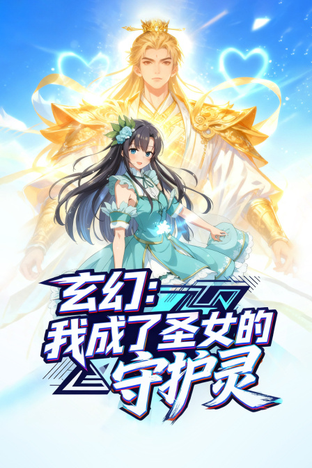 玄幻我成了圣女的守护灵}