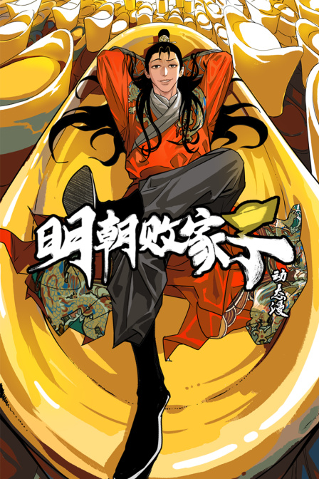 明朝败家子动态漫画画}