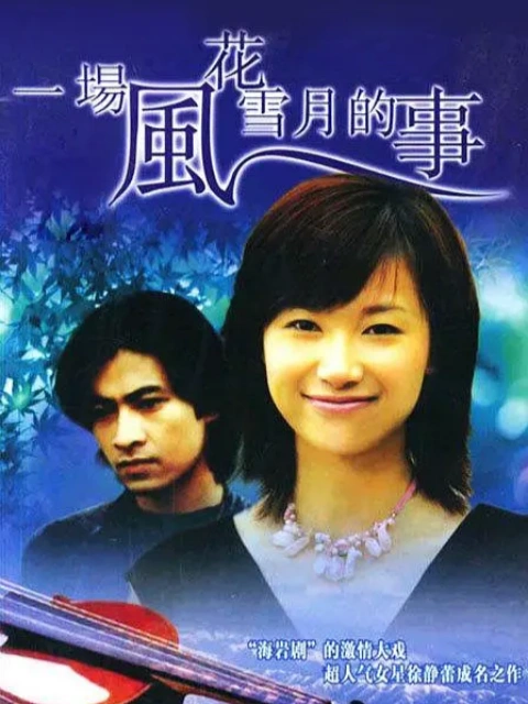 一场风花雪月的事电视剧全集高清正版在线观看bilibili哔哩哔哩}