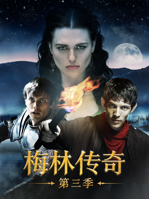 梅林传奇3电视剧高清正版在线观看bilibili哔哩哔哩}
