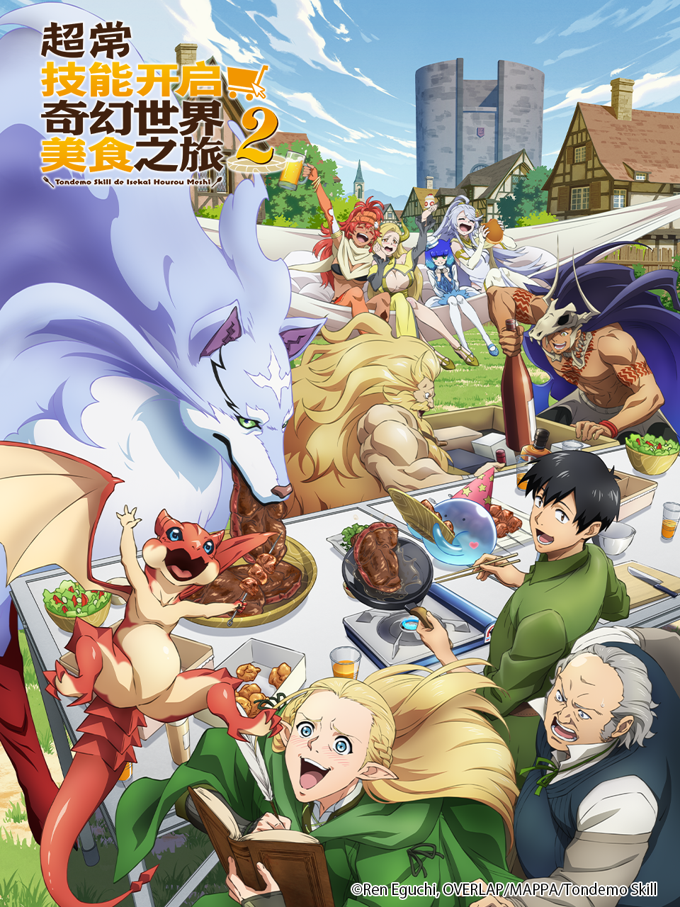 超常技能开启奇幻世界美食之旅2番剧高清正版在线观看bilibili哔哩哔哩}