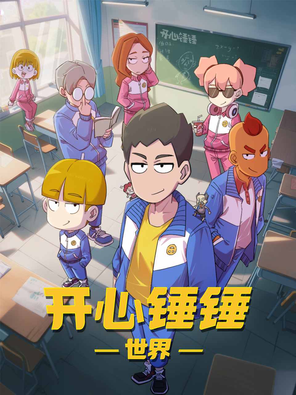 开心锤锤世界国创高清正版在线观看bilibili哔哩哔哩}