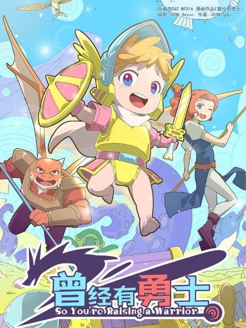 曾经有勇士国创高清独家在线观看bilibili哔哩哔哩}