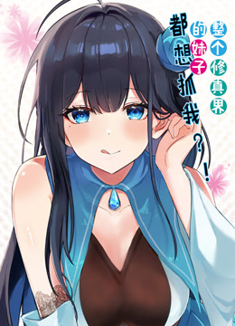 整个修真界的妹子都想抓我动态漫画画}