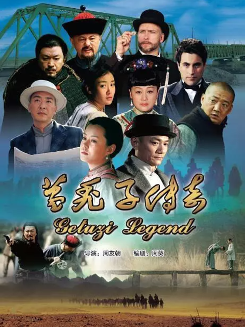 葛秃子传奇电视剧高清正版在线观看bilibili哔哩哔哩}