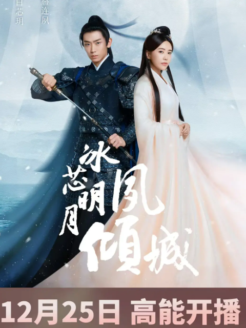 冰芯明月夙倾城电视剧高清正版在线观看bilibili哔哩哔哩}