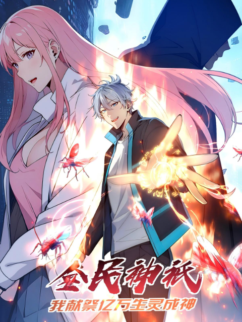 全民神祇我献祭亿万生灵成神动态漫画画国创高清正版在线观看bilibili哔哩哔哩}