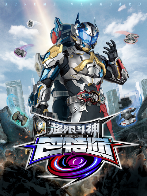 超限斗神电视剧高清正版在线观看bilibili哔哩哔哩}