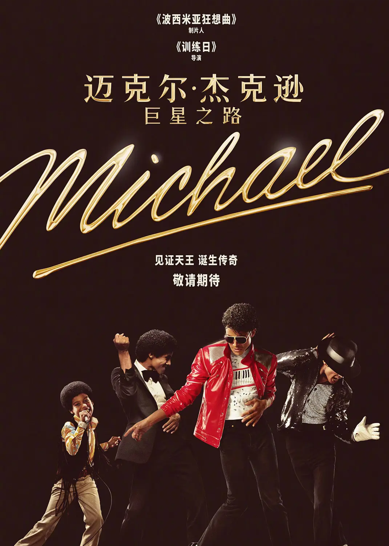 迈克尔杰克逊巨星之路}