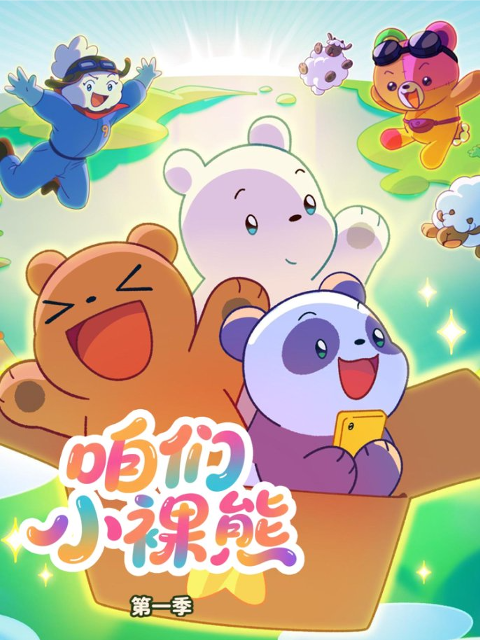 咱们小裸熊1}