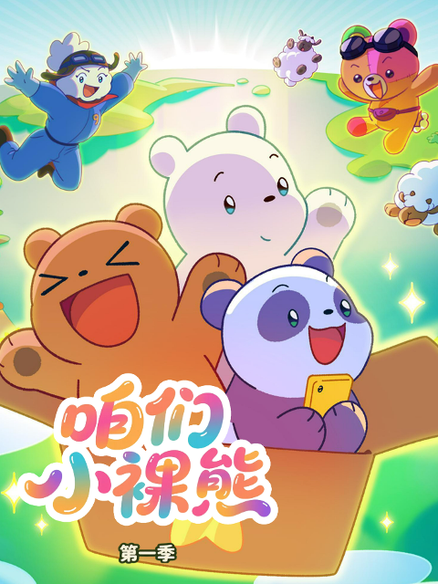 咱们小裸熊1配音}