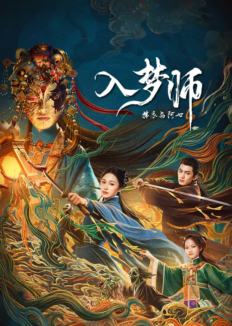 入梦师拂衣与阿七}