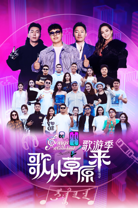歌从草原来歌游季}