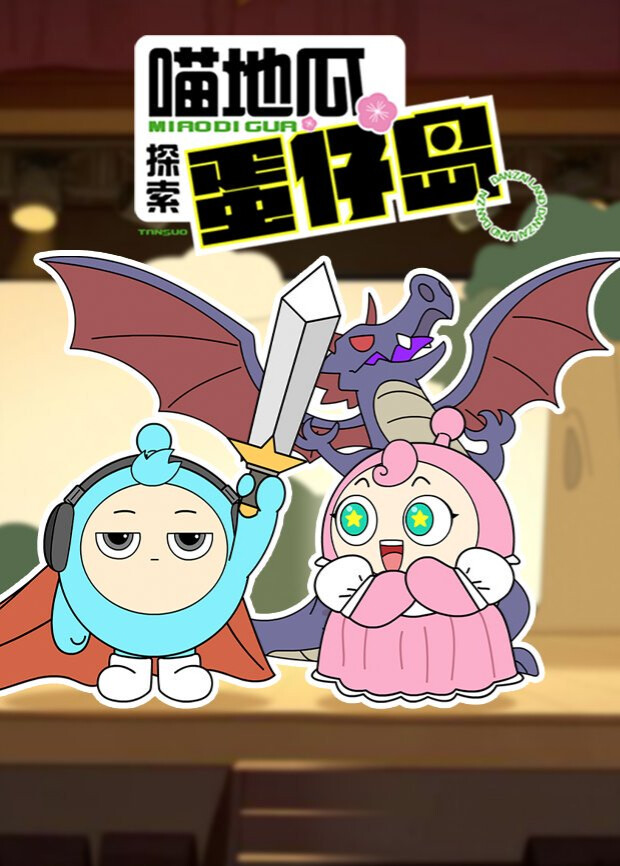 喵地瓜探索蛋仔岛}