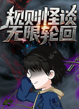 规则怪谈无限轮回}