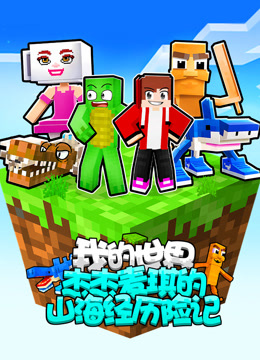 我的世界杰杰麦琪的山海经历险记}