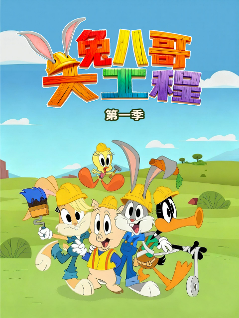 兔八哥大工程1}