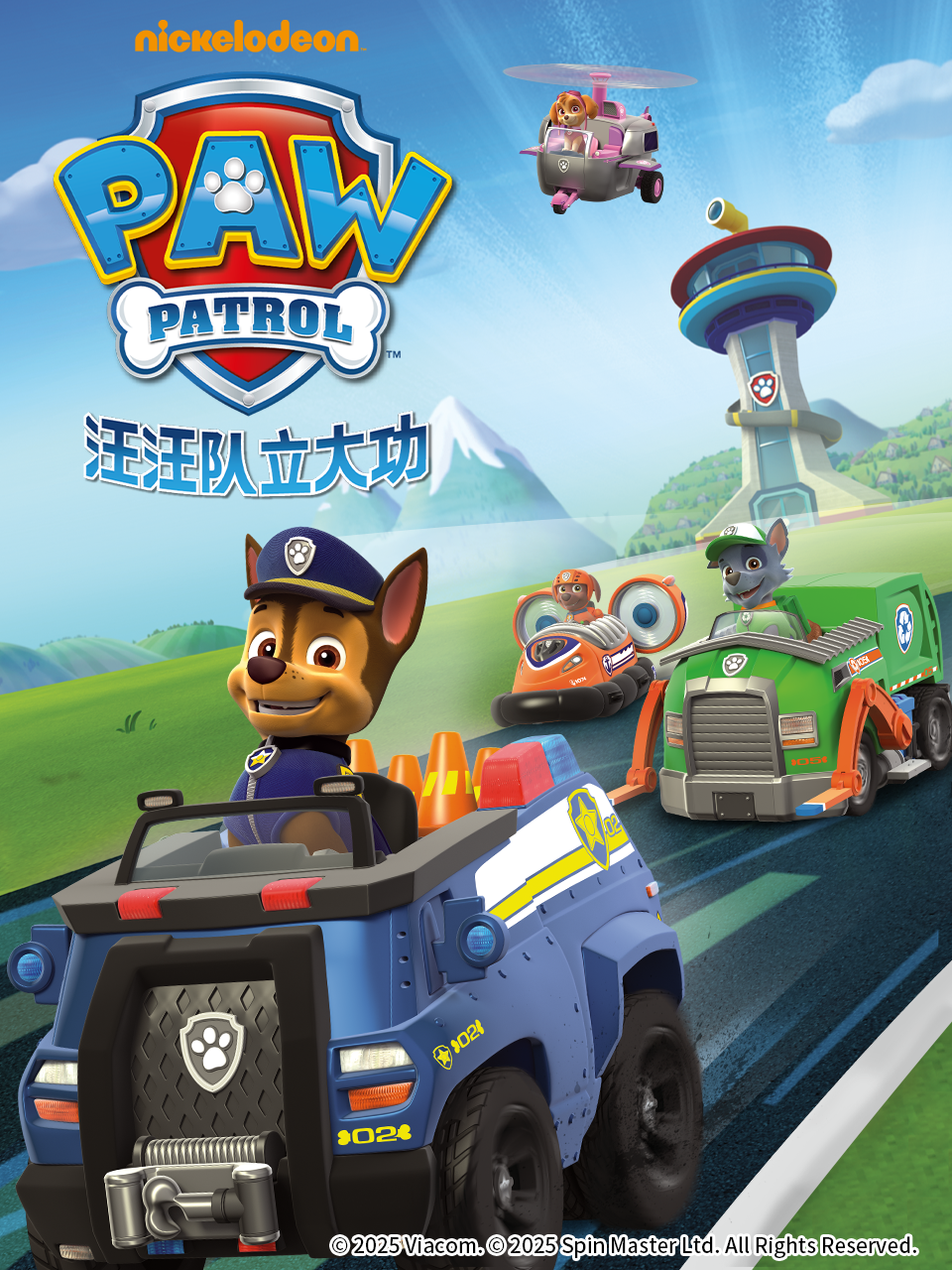 汪汪队立大功4}